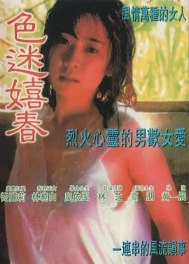 色迷嬉春海报剧照