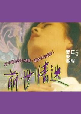 前世情迷海报剧照