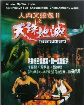 人肉叉烧包之天诛地灭海报剧照