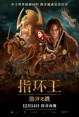 指环王：洛汗之战海报剧照