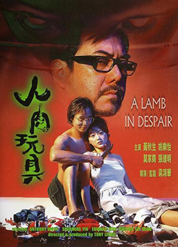 人肉玩具海报剧照