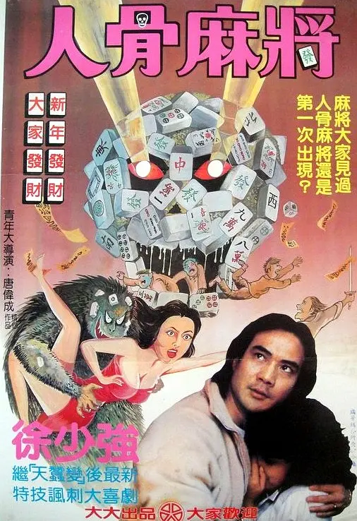 人骨麻将海报剧照
