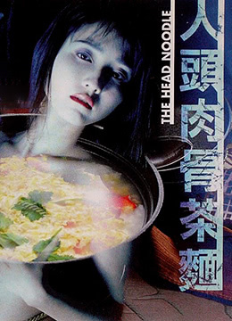 人头肉骨茶面海报剧照