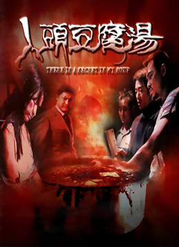 人头豆腐汤海报剧照