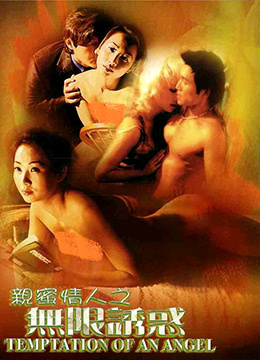 亲密情人之无限诱惑海报剧照