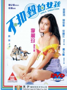 不扣钮的女孩海报剧照