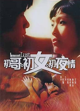 初哥·初女·初夜情海报剧照
