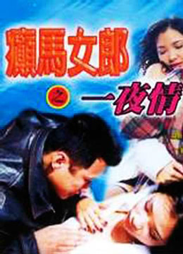 癫马女郎之一夜情海报剧照