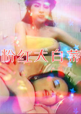 粉紅大白菜海报剧照