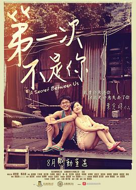 第一次不是你海报剧照