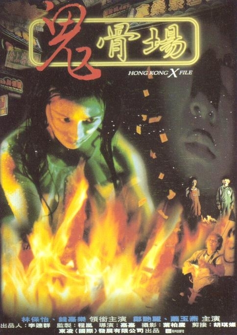鬼骨场海报剧照