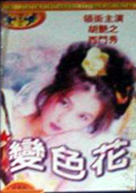 变色花海报剧照