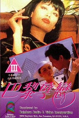 巴黎孽恋海报剧照