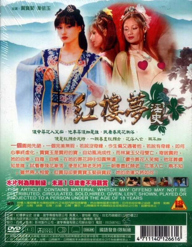 红楼梦淫史海报剧照