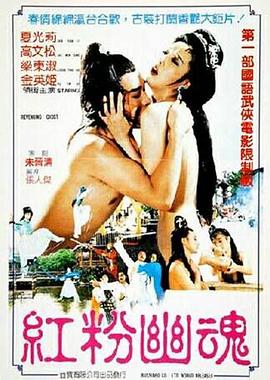 红粉幽魂海报剧照