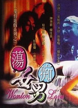 荡女痴男海报剧照