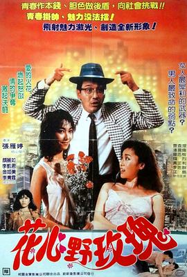 花心野玫瑰海报剧照