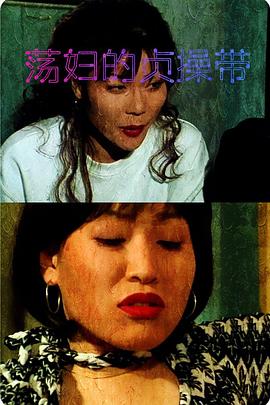 荡妇的贞操带海报剧照