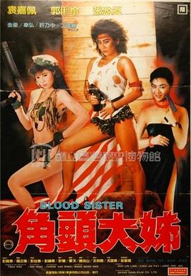 角头大姐海报剧照