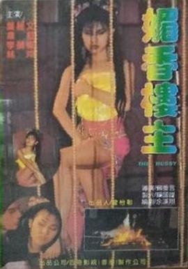 媚香楼主海报剧照