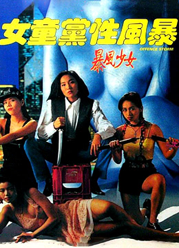 女童党性风暴海报剧照