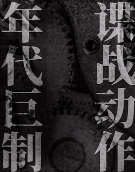 无间海报剧照