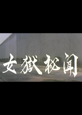 女狱秘闻海报剧照