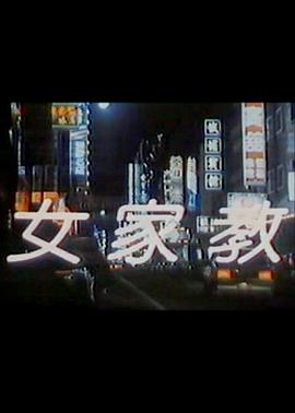 女家教海报剧照
