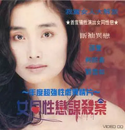 女同性恋者的悲哀海报剧照
