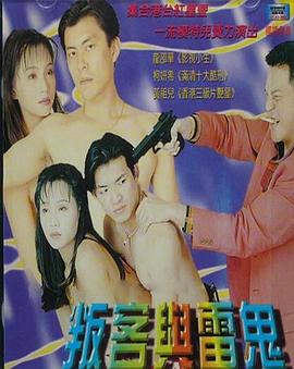 叛客与雷鬼海报剧照