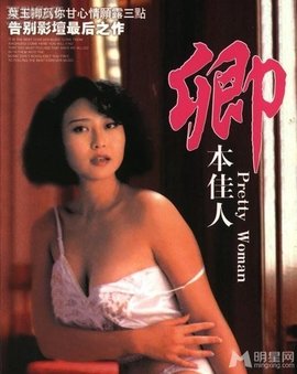 卿本佳人1991海报剧照