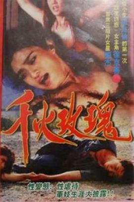 千火玫瑰海报剧照