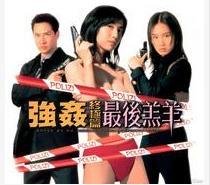 强奸终极篇：最后羔羊海报剧照