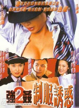强奸2制服诱惑海报剧照