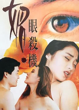 媚眼复仇记海报剧照