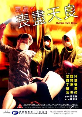 烹尸之丧尽天良海报剧照