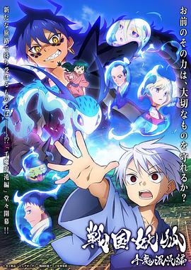 战国妖狐千魔混沌篇海报剧照