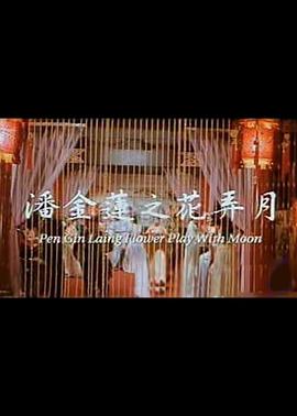 潘金莲之花弄月海报剧照