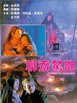 聊斋惊艳海报剧照