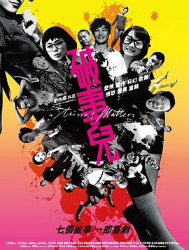 破事儿海报剧照