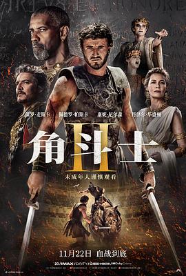 角斗士2海报剧照