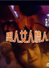 男人女人情人海报剧照