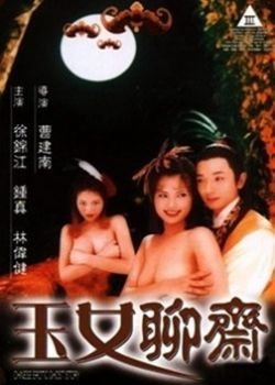 聊斋艳谭6：玉女聊斋海报剧照