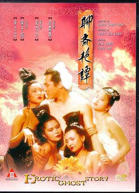 聊斋艳谭1991修复版海报剧照