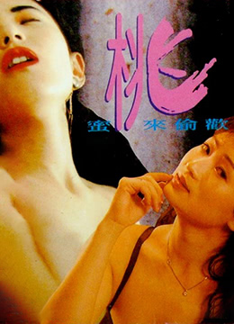 蜜桃来偷欢海报剧照