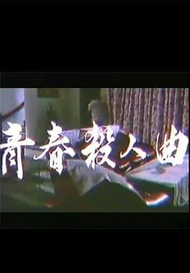 青春杀人曲海报剧照