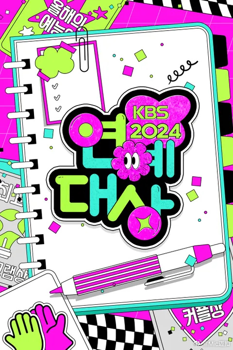 2024年KBS演艺大赏海报剧照