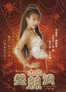齐天大性II之大破盘丝洞海报剧照