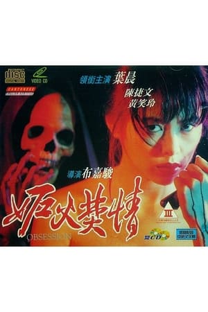 妒火焚情海报剧照