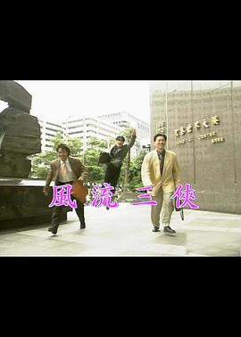 风流三侠海报剧照